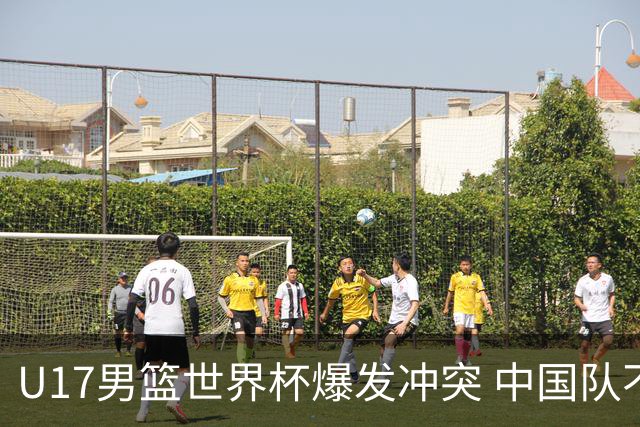 U17男篮世界杯爆发冲突 中国队不敌立陶宛淘汰赛战法国