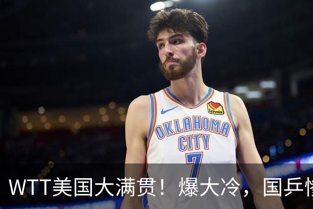 WTT美国大满贯！爆大冷，国乒惨遭连败，王曼昱、蒯曼赛程出炉